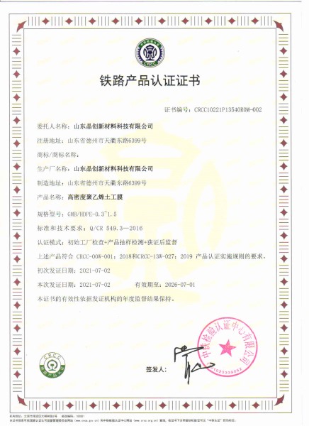 高密度聚乙烯土工膜crcc鐵路認證資質(zhì)